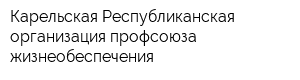 Карельская Республиканская организация профсоюза жизнеобеспечения