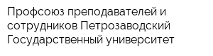 Профсоюз преподавателей и сотрудников Петрозаводский Государственный университет