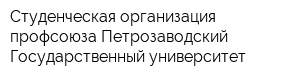 Студенческая организация профсоюза Петрозаводский Государственный университет