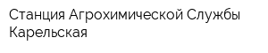 Станция Агрохимической Службы Карельская
