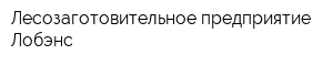 Лесозаготовительное предприятие Лобэнс