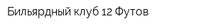 Бильярдный клуб 12 Футов