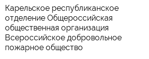 Карельское республиканское отделение Общероссийская общественная организация Всероссийское добровольное пожарное общество