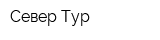 Север-Тур