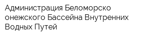 Администрация Беломорско-онежского Бассейна Внутренних Водных Путей