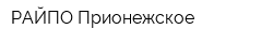 РАЙПО Прионежское