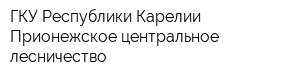 ГКУ Республики Карелии Прионежское центральное лесничество