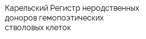 Карельский Регистр неродственных доноров гемопоэтических стволовых клеток