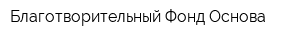 Благотворительный Фонд Основа