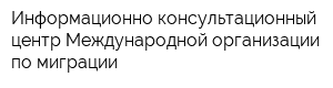 Информационно-консультационный центр Международной организации по миграции