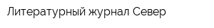 Литературный журнал Север