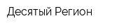 Десятый Регион