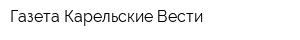 Газета Карельские Вести