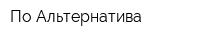 По Альтернатива