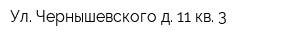 Ул Чернышевского д 11 кв 3