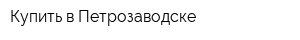 Купить в Петрозаводске