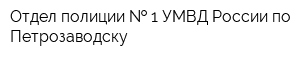 Отдел полиции   1 УМВД России по Петрозаводску