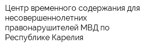 Центр временного содержания для несовершеннолетних правонарушителей МВД по Республике Карелия