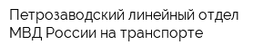 Петрозаводский линейный отдел МВД России на транспорте