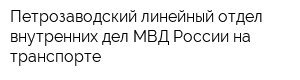 Петрозаводский линейный отдел внутренних дел МВД России на транспорте