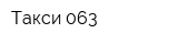 Такси 063