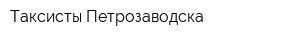 Таксисты Петрозаводска