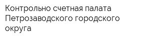 Контрольно-счетная палата Петрозаводского городского округа