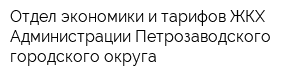 Отдел экономики и тарифов ЖКХ Администрации Петрозаводского городского округа