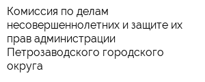 Комиссия по делам несовершеннолетних и защите их прав администрации Петрозаводского городского округа
