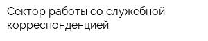Сектор работы со служебной корреспонденцией