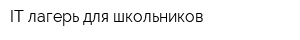 IT-лагерь для школьников