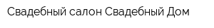 Свадебный салон Свадебный Дом