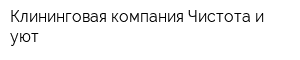Клининговая компания Чистота и уют