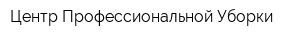Центр Профессиональной Уборки