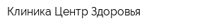 Клиника Центр Здоровья