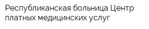Республиканская больница Центр платных медицинских услуг