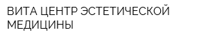 ВИТА ЦЕНТР ЭСТЕТИЧЕСКОЙ МЕДИЦИНЫ