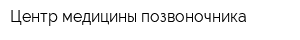 Центр медицины позвоночника