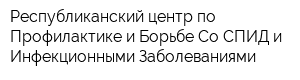 Республиканский центр по Профилактике и Борьбе Со СПИД и Инфекционными Заболеваниями