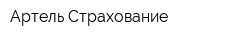 Артель Страхование