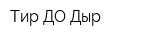 Тир ДО Дыр