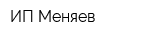 ИП Меняев
