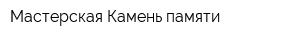 Мастерская Камень памяти