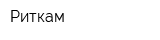 Риткам