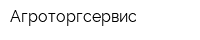 Агроторгсервис