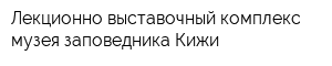 Лекционно-выставочный комплекс музея-заповедника Кижи