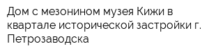 Дом с мезонином музея Кижи в квартале исторической застройки г Петрозаводска