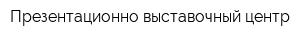 Презентационно-выставочный центр