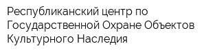 Республиканский центр по Государственной Охране Объектов Культурного Наследия