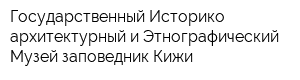 Государственный Историко-архитектурный и Этнографический Музей-заповедник Кижи